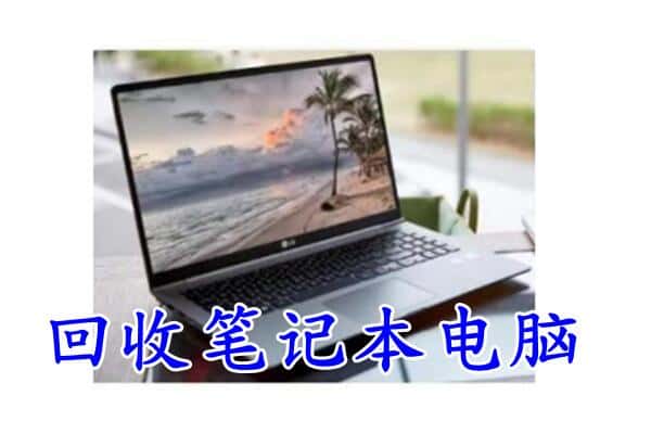 海西州大柴旦回收电脑