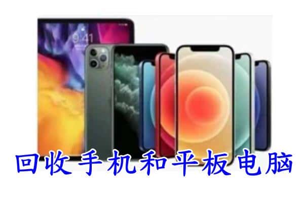 海西州大柴旦回收手机